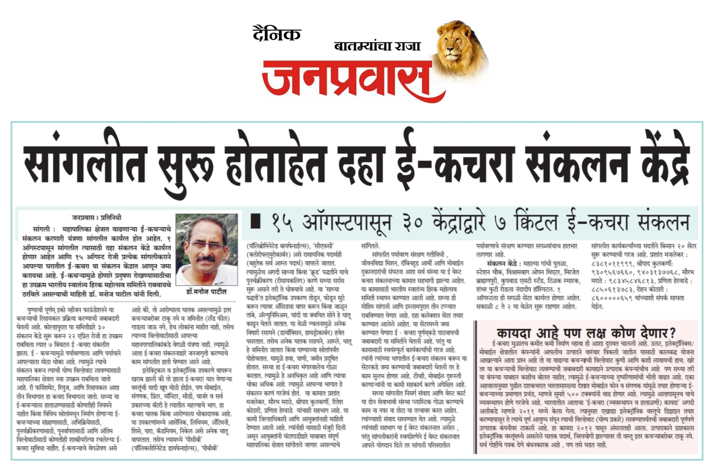 e-waste centers in sangli - poornam ecovision foundation