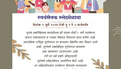 स्वयंसेवक स्नेहमेळावा