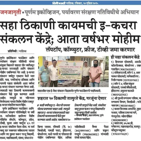 जनजागृती पूर्णम इकोव्हिजन, पर्यावरण संरक्षण गतिविधीचे अभियान