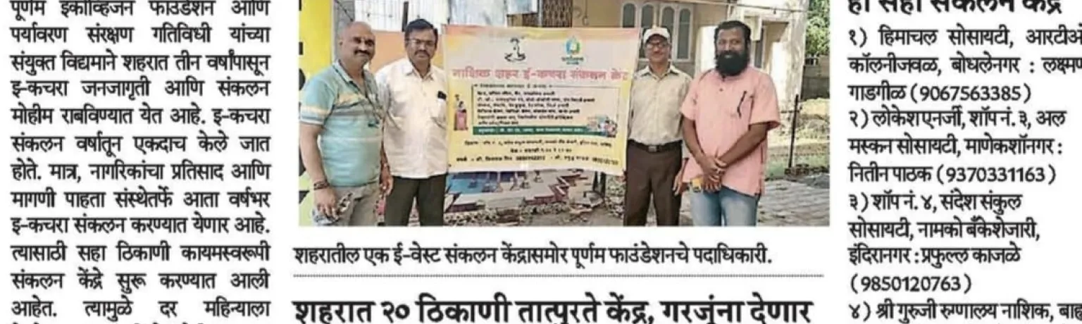 जनजागृती पूर्णम इकोव्हिजन, पर्यावरण संरक्षण गतिविधीचे अभियान